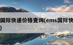 ems国际快递价格查询(ems国际快递资费表)