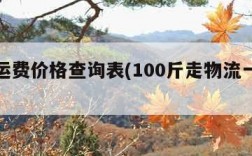 物流运费价格查询表(100斤走物流一般多少钱)