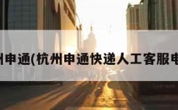 杭州申通(杭州申通快递人工客服电话)