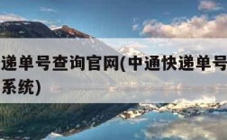 中通快递单号查询官网(中通快递单号查询官网查询系统)