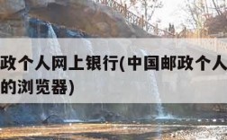 中国邮政个人网上银行(中国邮政个人网上银行支持的浏览器)
