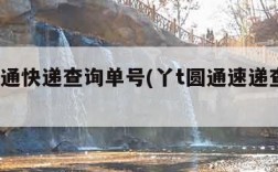 丫t圆通快递查询单号(丫t圆通速递查询单号)