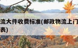 邮政物流大件收费标准(邮政物流上门大件收费价目表)