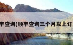 顺丰查询(顺丰查询三个月以上订单)