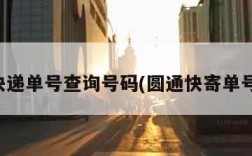 圆通快递单号查询号码(圆通快寄单号查询)