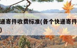 各个快递寄件收费标准(各个快递寄件收费标准省外)
