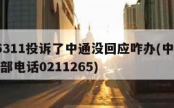 打95311投诉了中通没回应咋办(中通快递总部电话0211265)