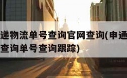 申通快递物流单号查询官网查询(申通快递单号物流查询单号查询跟踪)