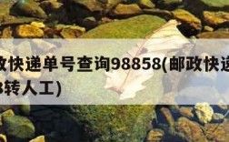 邮政快递单号查询98858(邮政快递95588转人工)
