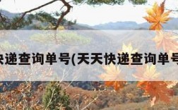 天天快递查询单号(天天快递查询单号查询)
