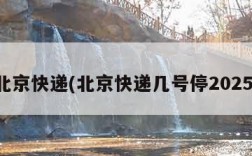 北京快递(北京快递几号停2025)