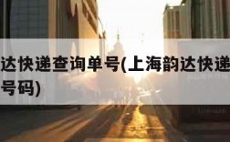 上海韵达快递查询单号(上海韵达快递网点查询电话号码)