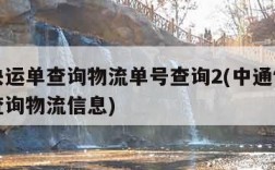 中通快运单查询物流单号查询2(中通快运货单号查询物流信息)