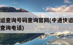 中通快运查询号码查询官网(中通快运查询单号跟踪查询电话)