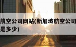 新加坡航空公司网站(新加坡航空公司官网电话号码是多少)