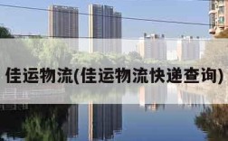 佳运物流(佳运物流快递查询)
