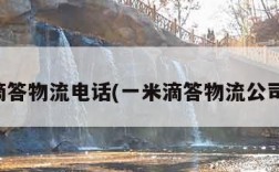 壹米滴答物流电话(一米滴答物流公司客服)