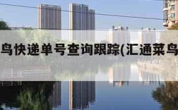 汇通菜鸟快递单号查询跟踪(汇通菜鸟查询订单)