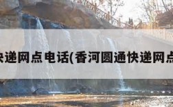 圆通快递网点电话(香河圆通快递网点电话)