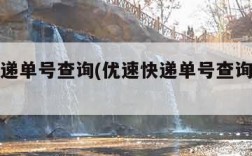 优速快递单号查询(优速快递单号查询官网入口)