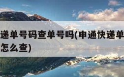 申通快递单号码查单号吗(申通快递单号码查单号吗怎么查)