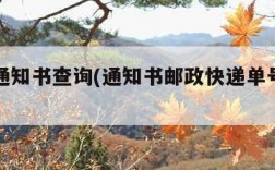 ems通知书查询(通知书邮政快递单号查询)