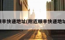 附近顺丰快递地址(附近顺丰快递地址电话)