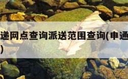 申通快递网点查询派送范围查询(申通快递发件网点)