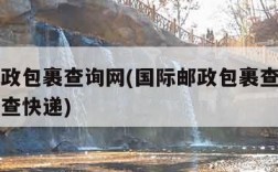 国际邮政包裹查询网(国际邮政包裹查询单号查询爱查快递)