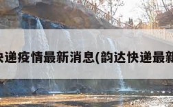 韵达快递疫情最新消息(韵达快递最新动态)