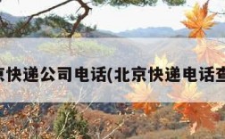 北京快递公司电话(北京快递电话查询)