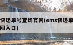 ems快递单号查询官网(ems快递单号查询官网入口)