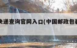 ems快递查询官网入口(中国邮政包裹查询方式)