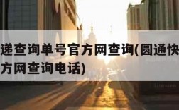 圆通快递查询单号官方网查询(圆通快递查询单号官方网查询电话)