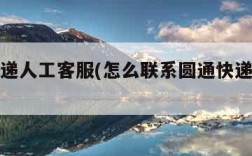 圆通快递人工客服(怎么联系圆通快递人工客服)