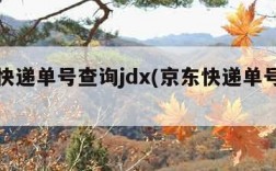 京东快递单号查询jdx(京东快递单号查询)