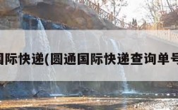 圆通国际快递(圆通国际快递查询单号韩国)