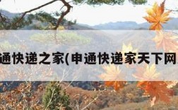 申通快递之家(申通快递家天下网点)