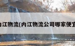 内江物流(内江物流公司哪家便宜)