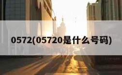 0572(05720是什么号码)