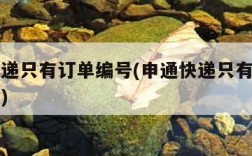 申通快递只有订单编号(申通快递只有订单号怎么查)