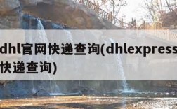 dhl官网快递查询(dhlexpress快递查询)