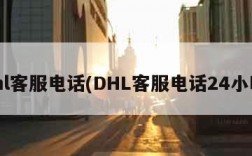 dhl客服电话(DHL客服电话24小时)