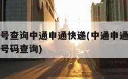 快递单号查询中通申通快递(中通申通快递单号查询号码查询)