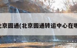 北京圆通(北京圆通转运中心在哪)