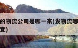 最便宜的物流公司是哪一家(发物流哪个物流公司便宜)