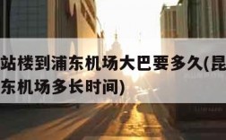 昆山航站楼到浦东机场大巴要多久(昆山航站楼到浦东机场多长时间)