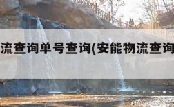 安能物流查询单号查询(安能物流查询单号查询速)