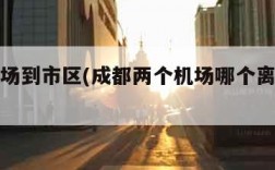 成都机场到市区(成都两个机场哪个离市区近)