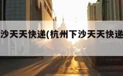 杭州下沙天天快递(杭州下沙天天快递电话号码)